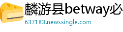 麟游县betway必威体育首页西汉姆